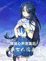 《疯批心声泄露后,乖乖女人设崩了》小说封面