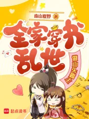 《全家穿书乱世做山头霸主》小说封面