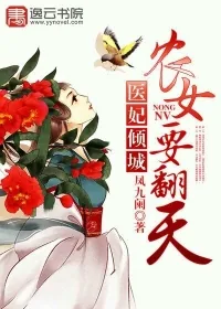 《医妃倾城,农女要翻天》小说封面