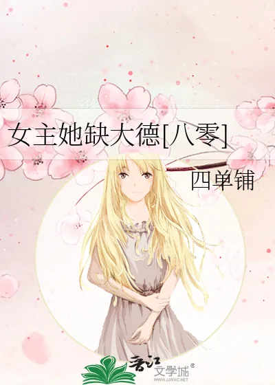 《女主她缺大德[八零]》小说封面