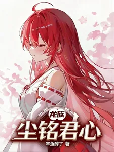 《龙族:尘铭君心》小说封面