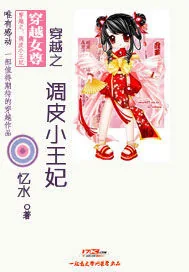 《穿越之：调皮小王妃》小说封面
