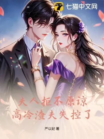 《夫人绝不原谅,高冷渣夫失控了》小说封面