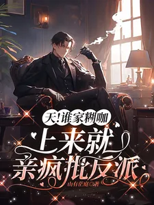 《天！谁家糊咖上来就亲疯批反派》小说封面