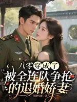 《八零:穿成了被全连队争抢的退婚娇妻》小说封面