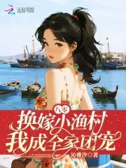 《八零：换嫁小渔村，我成全家团宠》小说封面