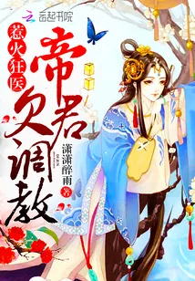 《惹火狂医:帝君,欠调教!》小说封面