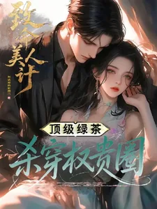 《致命美人计：顶级绿茶杀穿权贵圈》小说封面