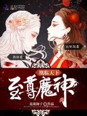 《凰临天下：至尊魔神》小说封面