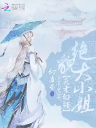 《天才幻师：绝貌大小姐》小说封面