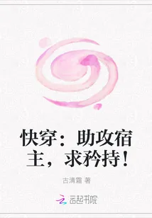 《快穿:助攻宿主,求矜持!》小说封面