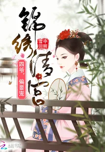《锦绣清宫：四爷，偏要宠》小说封面