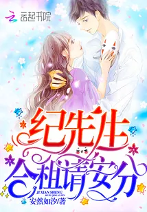 《纪先生，合租请安分！》小说封面