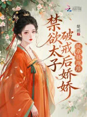 《禁欲太子破戒后,娇娇挺孕肚跑路》小说封面