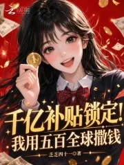 《千亿补贴锁定！我用五百全球撒钱》小说封面