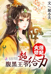 《火爆娇妃:腹黑王爷超给力》小说封面