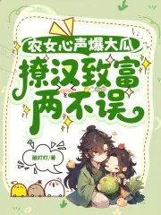 《农女心声爆大瓜,撩汉致富两不误》小说封面