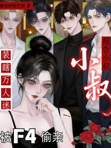 《报告小叔!装瞎万人迷被F4偷亲》小说封面