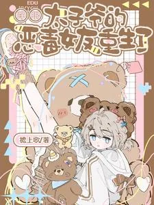 《睁眼!太子爷的恶毒女友重生了》小说封面
