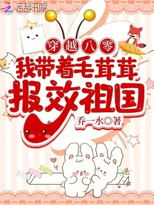 《穿越八零,我带着毛茸茸报效祖国》小说封面