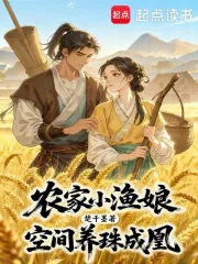 《农家小渔娘,空间养珠成凰》小说封面