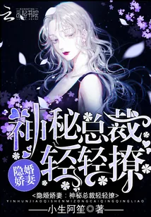 《隐婚娇妻:神秘总裁,轻轻撩!》小说封面