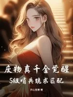 《废物真千金觉醒,S级哨兵跪求匹配!》小说封面
