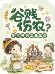 《谷贱伤农?反手开启工业革命》小说封面