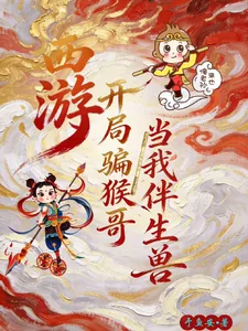 《西游:开局骗猴哥当我伴生兽》小说封面