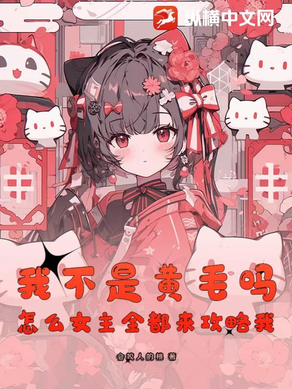 《我不是黄毛吗,怎么女主全都来攻略我?》小说封面