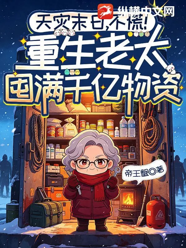 《天灾末日,不慌!重生老太囤满千亿物资》小说封面