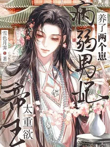 《帝王太重欲!病弱男妃养了两个崽》小说封面