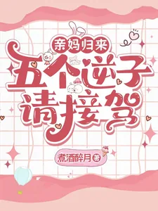 《亲妈归来,五个逆子请接驾》小说封面