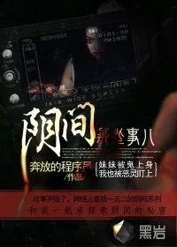 《阴间那些事儿》小说封面