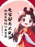 《全家都系大反派?但窝系他们心头宝诶》小说封面