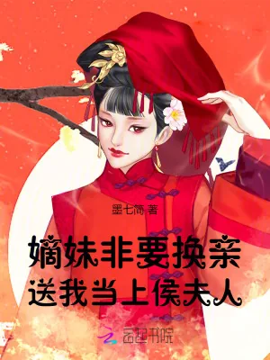 《嫡妹非要换亲，送我当上侯夫人》小说封面