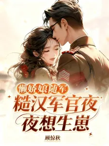 《懒娇娘随军，糙汉军官夜夜想生崽》小说封面