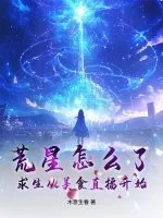 《荒星怎么了？求生从美食直播开始》小说封面