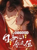 《重生侍寝前夜,勾帝心,夺凤位》小说封面