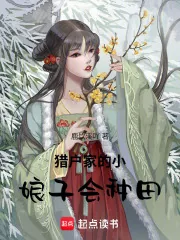 《猎户家的小娘子会种田》小说封面