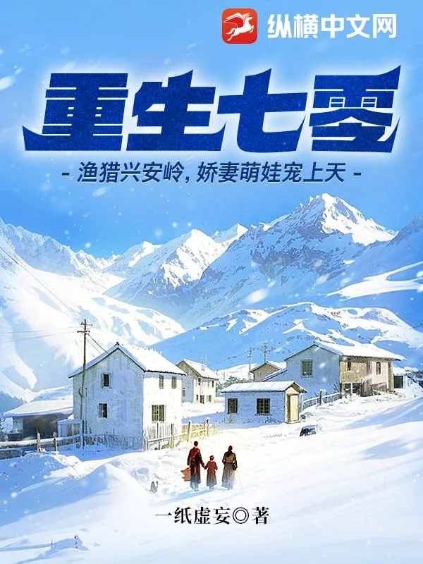 《重生七零：渔猎兴安岭，娇妻萌娃宠上天》小说封面