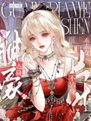 《都有神豪系统了,谁还当乖乖女?》小说封面