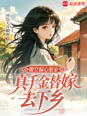 《搬空偏心娘家,真千金替嫁去下乡》小说封面