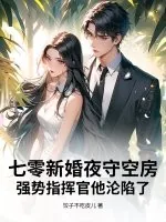 《七零新婚夜守空房，强势指挥官他沦陷了》小说封面