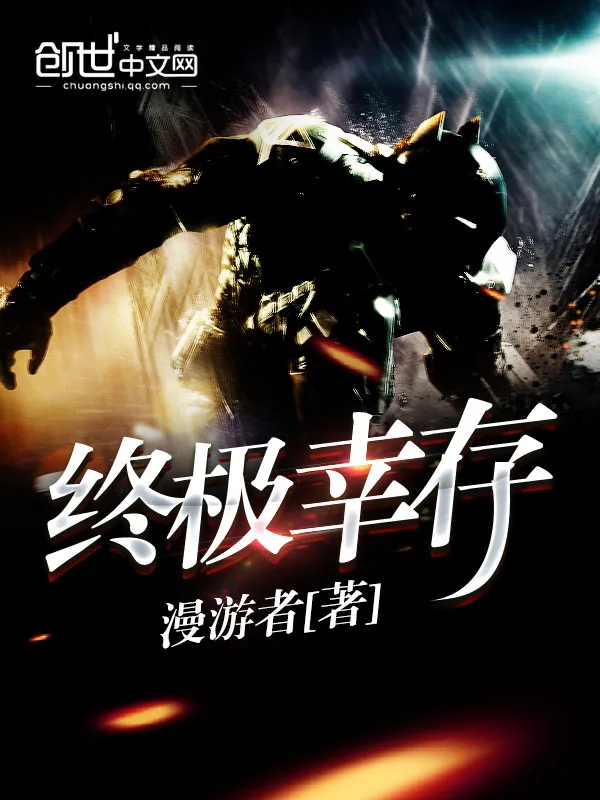 《终极幸存》小说封面