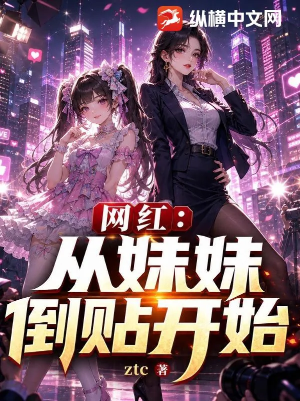 《网红：从妹妹倒贴开始》小说封面