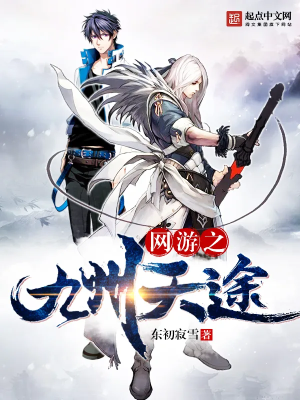 《网游之九州天途》小说封面