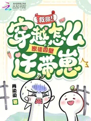 《救命！穿越怎么家徒四壁还带崽！》小说封面