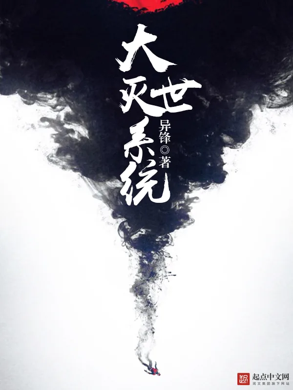 《大灭世系统》小说封面