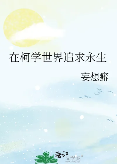 《在柯学世界追求永生》小说封面